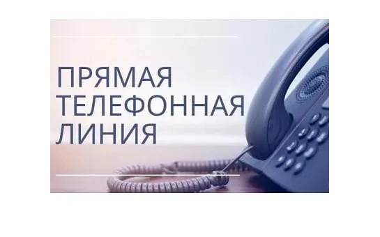 Прямая телефонная линия 21.01.2025
